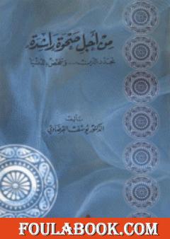 من أجل صحوة راشدة