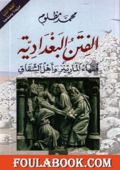 الفتن البغدادية: فقهاء المارينز وأهل الشقاق