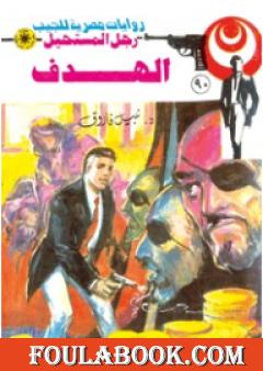 الهدف - الجزء الثالث - سلسلة رجل المستحيل