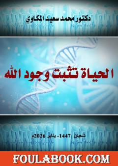 الحياة تثبت وجود الله