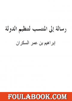 رسالة إلى المنتسب لتنظيم الدولة