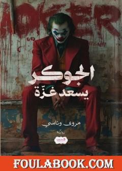 الجوكر يسعد غزة