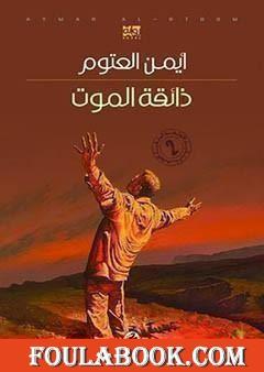 ذائقة الموت