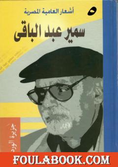 أشعار العامية المصرية - الأعمال الكاملة: الجزء الخامس