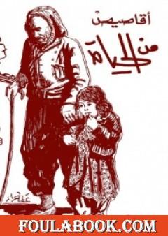 أقاصيص من الحياة