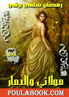 مولاتي والدمار