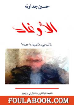 الأوغاد - قصص قصيرة جدا