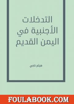 التدخلات الأجنبية في اليمن القديم