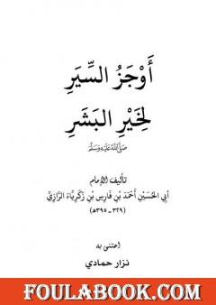 أوجز السير لخير البشر