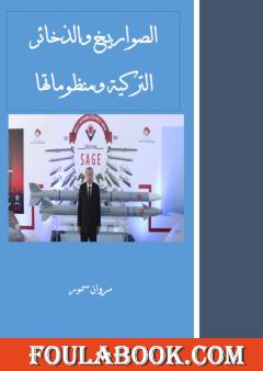 الصواريخ والذخائر التركية ومنظوماتها