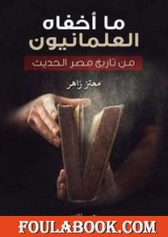 ما أخفاه العلمانيون من تاريخ مصر الحديث