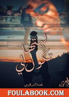 ليتها تكون لي