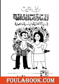 المناورات الخفية فى حياتنا العائلية والجنسية والعملية