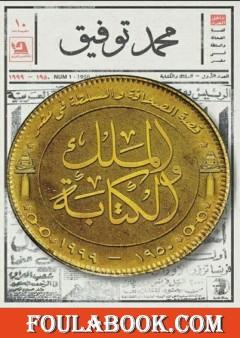 الملك والكتابة: قصة الصحافة والسلطة في مصر 1950-1999