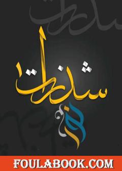 شذرات نور - الجزء الأول