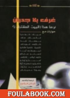 غرف بلا جدران