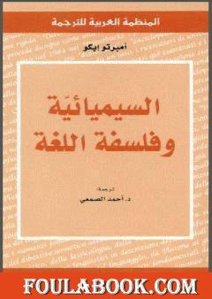 السيميائية وفلسفة اللغة