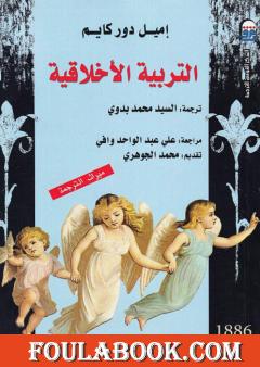 التربية الأخلاقية