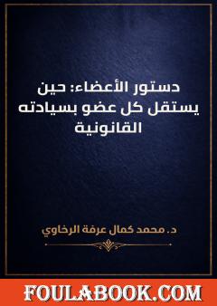 دستور الأعضاء: حين يستقل كل عضو بسيادته القانونية