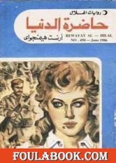 حاضرة الدنيا