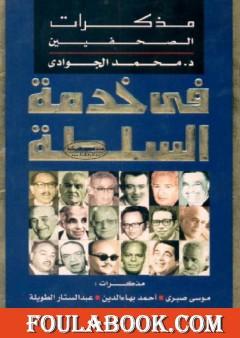 في خدمة السلطة - مذكرات الصحفيين