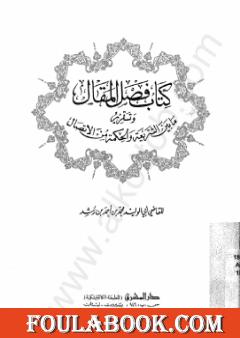 فصل المقال وتقرير ما بين الشريعة والحكمة من الإتصال