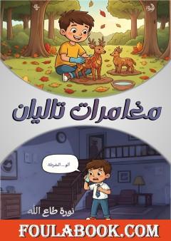 مغامرات تاليان