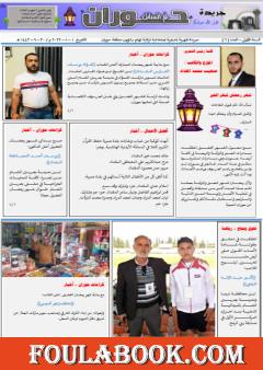 جريدة حوران "أم السنابل" - العدد السادس