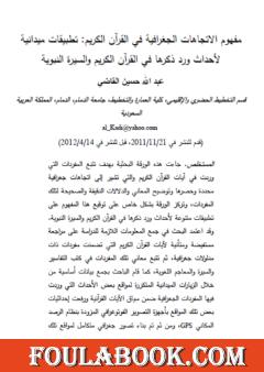 مفهوم الاتجاهات الجغرافية في القرآن الكريم