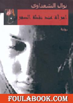 امرأة عند نقطة الصفر