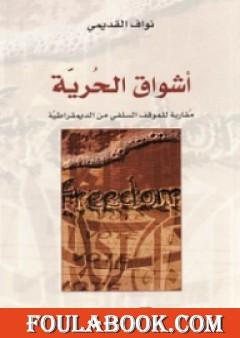 أشواق الحرية - مقاربة للموقف السلفي من الديمقراطية