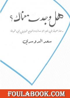 هل وجدت معناك ؟