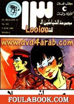 مانيلا - مجموعة الشياطين ال 13
