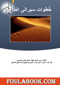 خطوات سير إلى الله - نسخة للطباعة