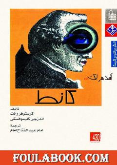 أقدم لك: كانط