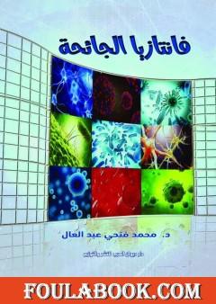 فانتازيا الجائحة