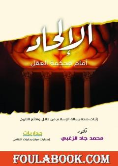 الإلحاد أمام محكمة العقل