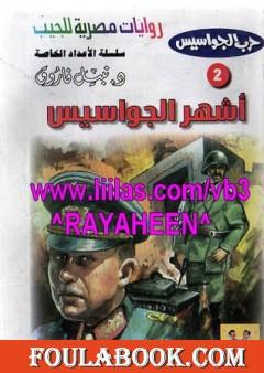 أشهر الجواسيس - سلسلة حرب الجواسيس