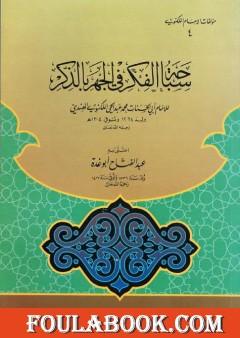 سباحة الفكر في الجهر بالذكر