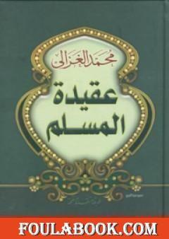 عقيدة المسلم