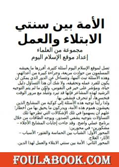 الأمة بين سنتي الابتلاء والعمل