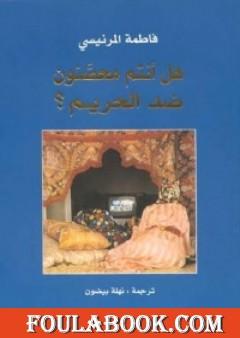 هل أنتم محصنون ضد الحريم؟