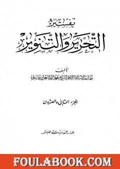 تفسير التحرير والتنوير - الجزء الثاني والعشرون