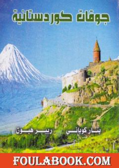 جوقات كوردستانية