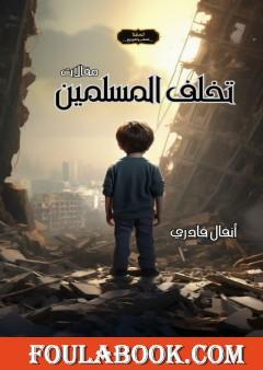 تخلف المسلمين