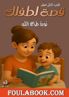 قصة لطفلك - الجزء الثاني عشر