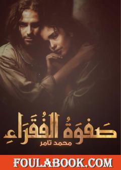 صفوة الفقراء