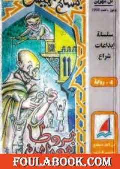 بروطا بوراس ياناس