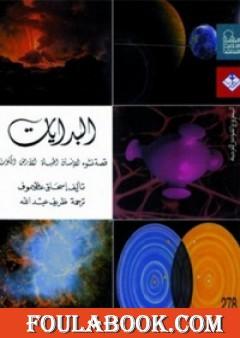 البدايات: قصة نشوء الإنسان الحياة الأرض والكون