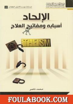 الإلحاد أسبابه ومفاتيح العلاج